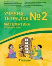 Тетрадка № 2 по математика за 2. клас